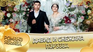 Давид и Снежана! Бурдэнко у Коля одэл ла внучка! Кай о Вася кай о Камка! Пэрэзва!