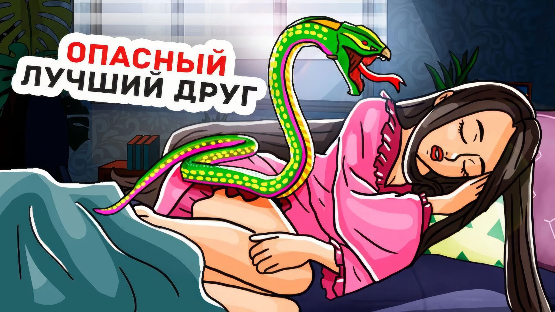Я Приручила Хищника и Мы Стали Друзьями смотреть онлайн