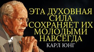Те кто выглядит моложе своих лет обладают этим духовным даром # Карл Юнг