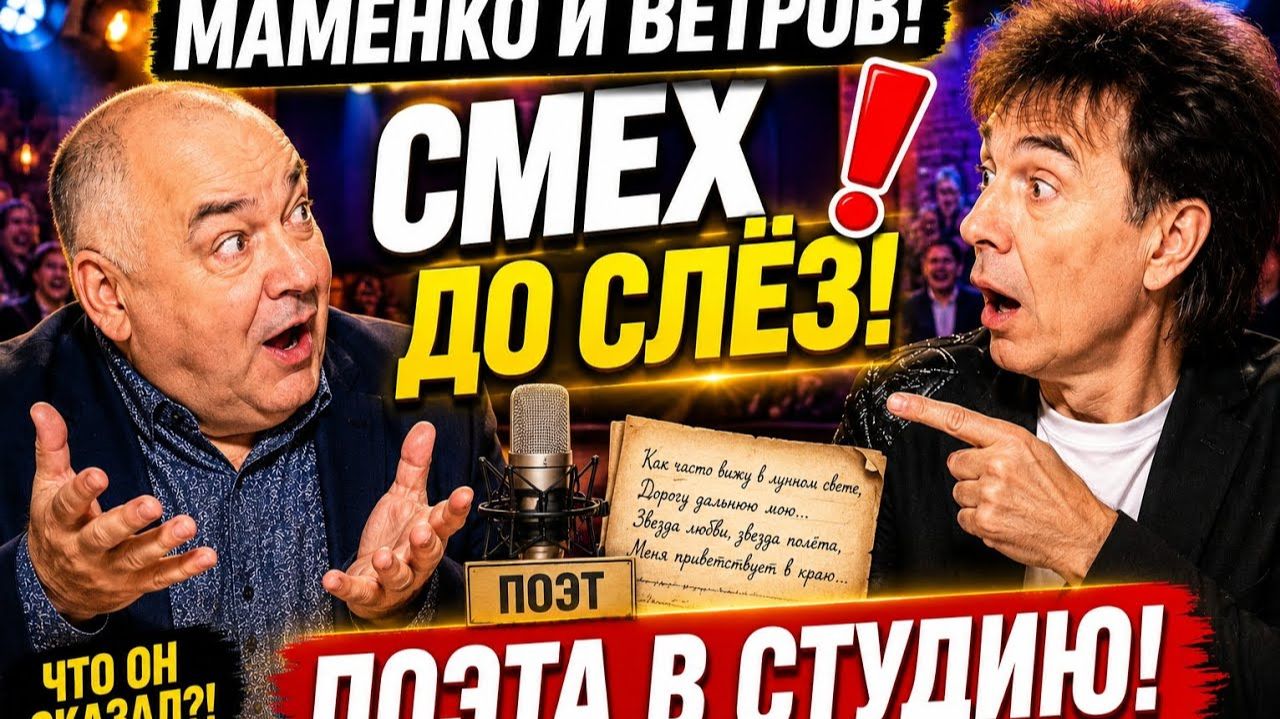 🔥 Поэта в студию! Самый смешной диалог Маменко и Ветрова!🤣 #viralvideo #humor #funny #юмор #смех