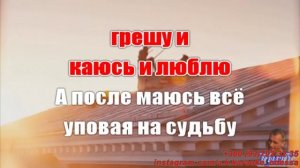 Грешу и каюсь(AK)~___Рейн — Тимофеев #караоке #подпишись #тренды #Kurkov @a.k.karaoke💖