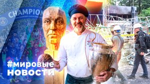 МИРОВЫЕ НОВОСТИ – 03 июня 2026
