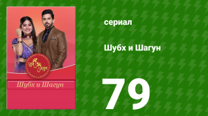 Шубх и Шагун 79 серия (сериал, 2022)