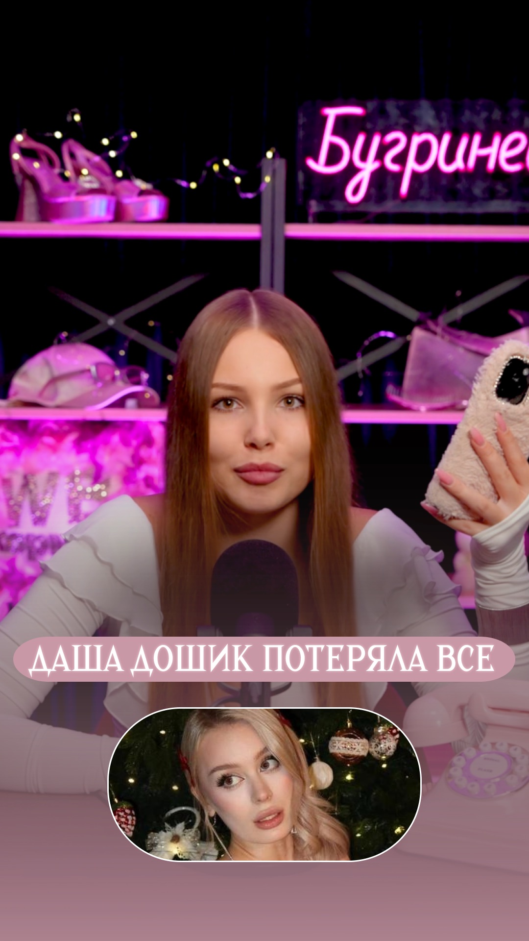 Даша Дошик потеряла все смотреть онлайн