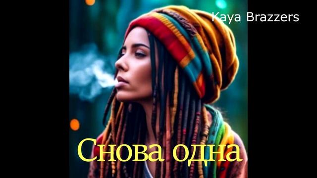 Сноваа одна - Kaya Brazzers