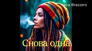 Сноваа одна