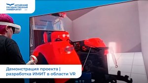 Демонстрация проекта | разработка ИМИТ в области VR