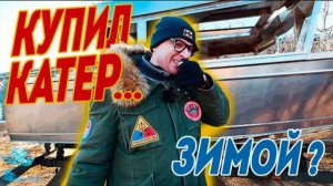 КУПИЛ КАТЕР в Зиму. НАЧАЛИ СТРОИТЬ. Испытываем НОВЫЙ Корпус 8 метров BOSSFORR 800 NORTH.