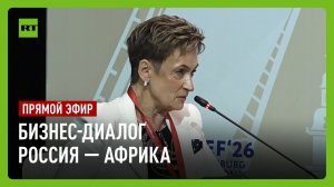 Бизнес-диалог Россия — Африка на ПМЭФ-2026
