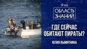 Пираты в современном мире. Лекция экономиста Юлии Вымятниной