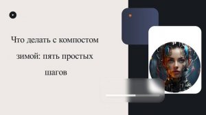 Что делать с компостом зимой: пять простых шагов