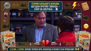 Теория Большого Взрыва |СПОР НА ЖИЗНЬ И КРИК СВЕРЧКА Худший секс Леонарда и Пенни в 2 серии 3 сезона