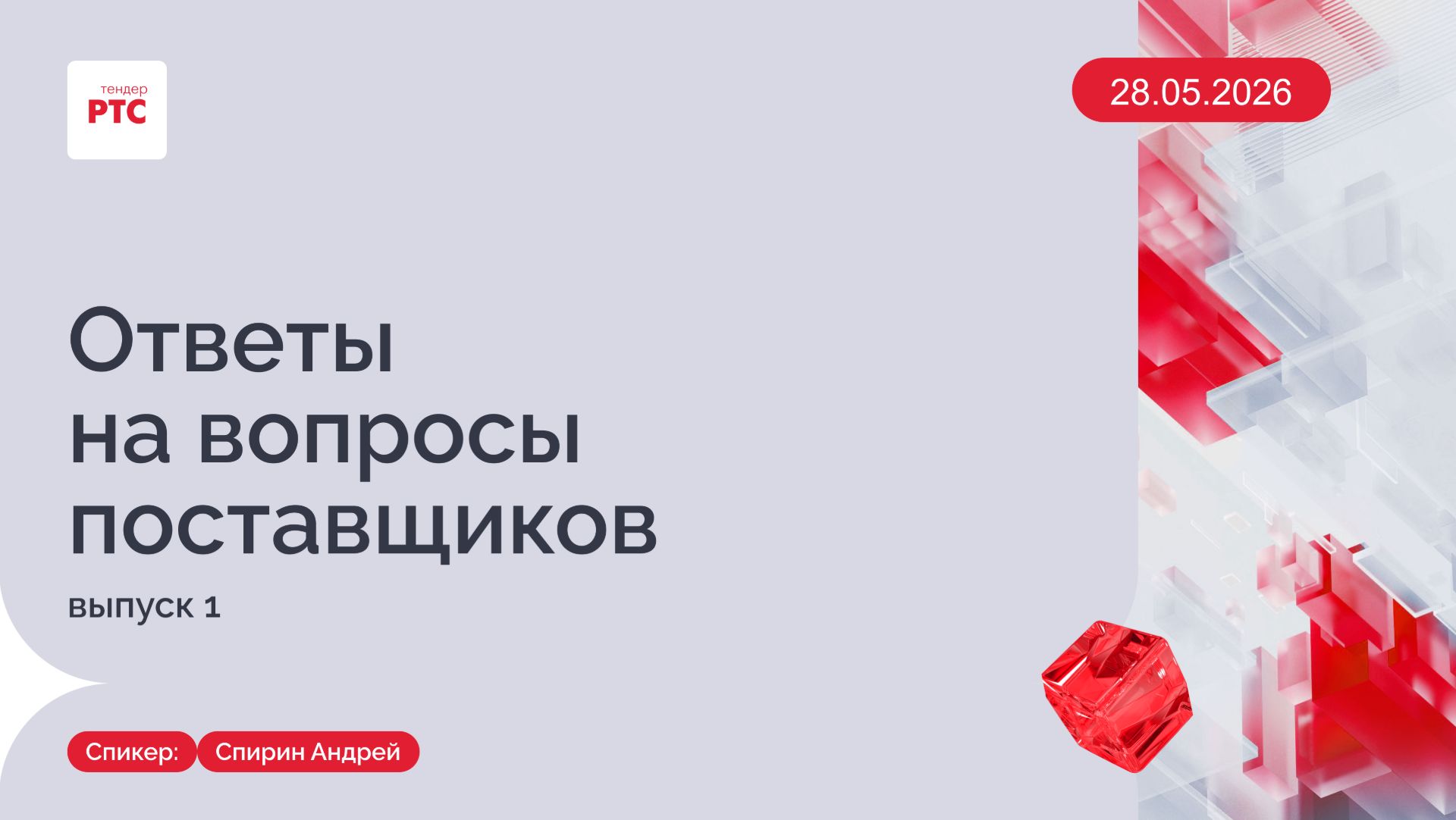 Ответы на вопросы поставщиков. Выпуск 1. (28.05.2026) смотреть онлайн