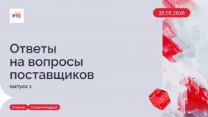 Ответы на вопросы поставщиков. Выпуск 1. (28.05.2026)