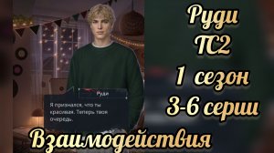Сцены с Руди. Тени Сентфора 2 1 сезон 3-6 серии. Клуб романтики