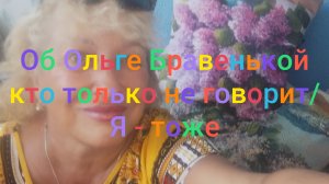 Об Ольге Бравенькой кто только не говорит/ Я - тоже