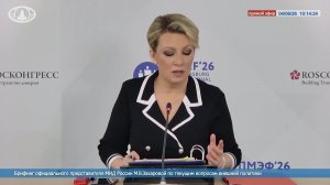 🔴 #ПрямойЭфир: Брифинг М.В.Захаровой по текущим вопросам внешней политики «на полях» #ПМЭФ2026