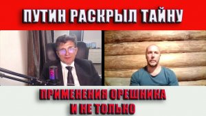 Путин раскрыл тайну применения Орешника И не только