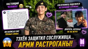 🐻💜 Тэхён вступился за сослуживца… Арми увидели его настоящее сердце!