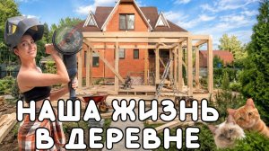 КАК ГОРОДСКИЕ ЖИВУТ В ДЕРЕВНЕ II КРЫША ХОЗБЛОКА СДЕЛАНА