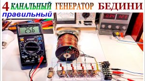 4 КАНАЛЬНЫЙ ГЕНЕРАТОР БЕДИНИ.