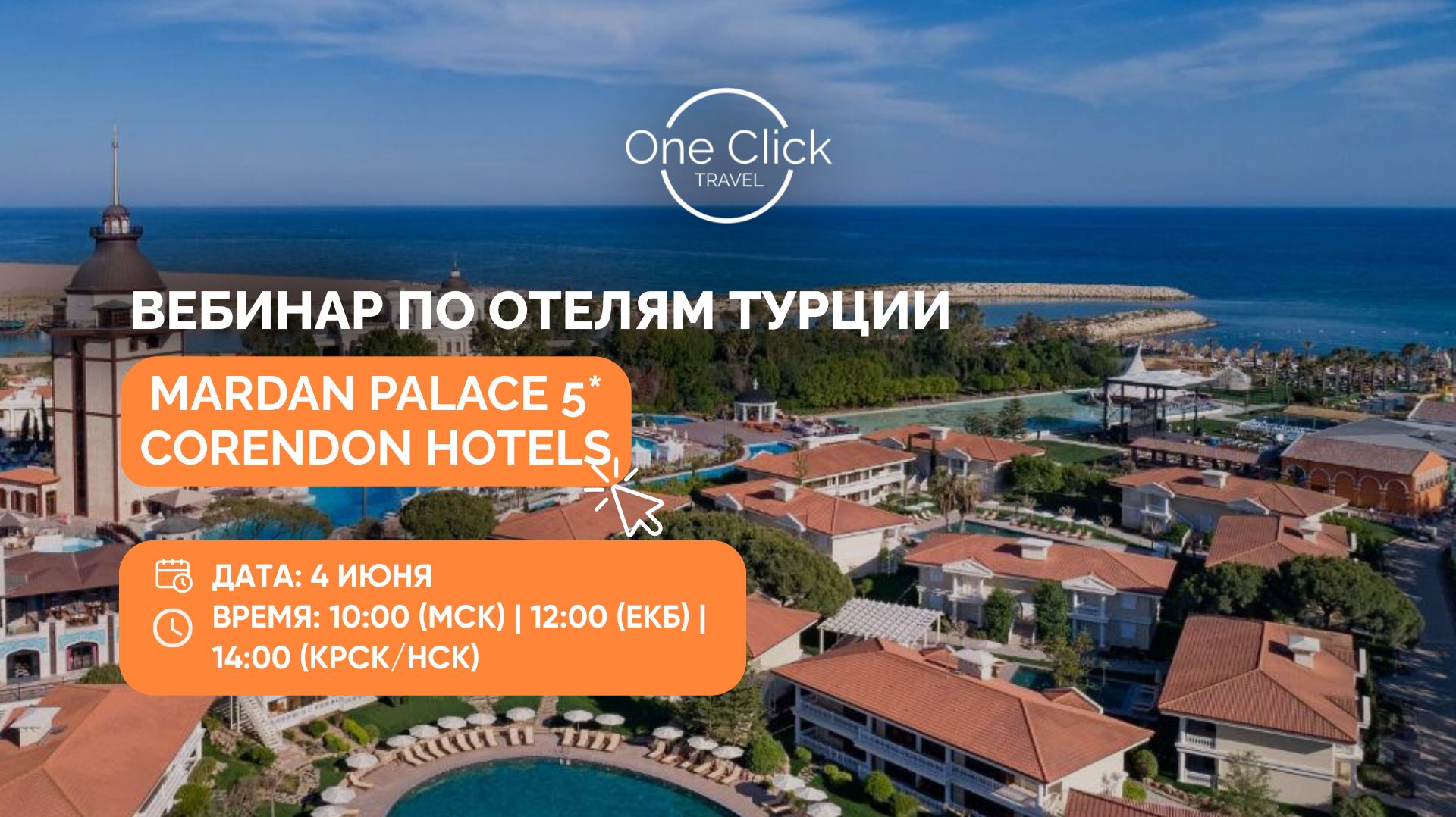 ВЕБИНАР ПО ОТЕЛЯМ ТУРЦИИ: MARDAN PALACE 5* И CORENDON HOTELS