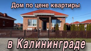 Дом по цене квартиры в Калининграде в коттеджном посёлке. Обзор.