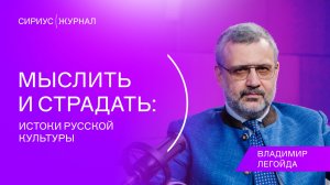 Сириус(Подкаст / Владимир Легойда / Мыслить и страдать: Истоки русской культуры