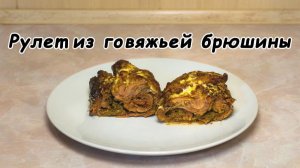 Рулет из говяжьей брюшины