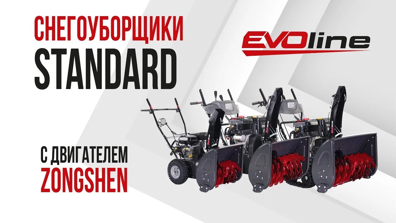 Снегоуборщики EVOline серии STANDARD с двигателем Zongshen смотреть онлайн
