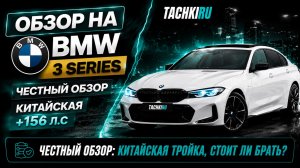 ЧЕСТНЫЙ ОБЗОР НА BMW 3 SERIES ИЗ КИТАЯ 🇨🇳