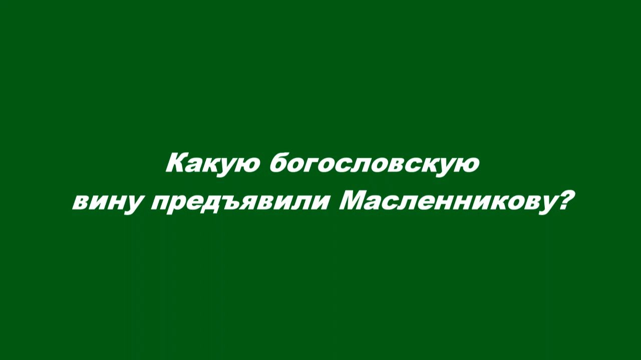 Гонения