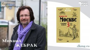 Михаил Жебрак в книжном магазине «Молодая гвардия» 03.06.26