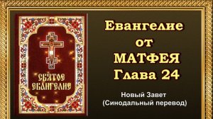 Евангелие от Матфея Глава 24 (АУДИОВЕРСИЯ)