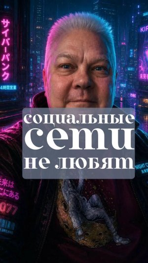 Социальные сети не любят