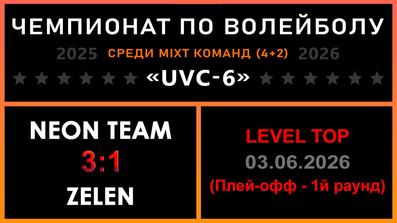 NEON Team - ZeleN, UVC-6 (Mixt) - LEVEL TOP (Плей-офф - 1й раунд)