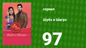 Шубх и Шагун 97 серия (сериал, 2022)