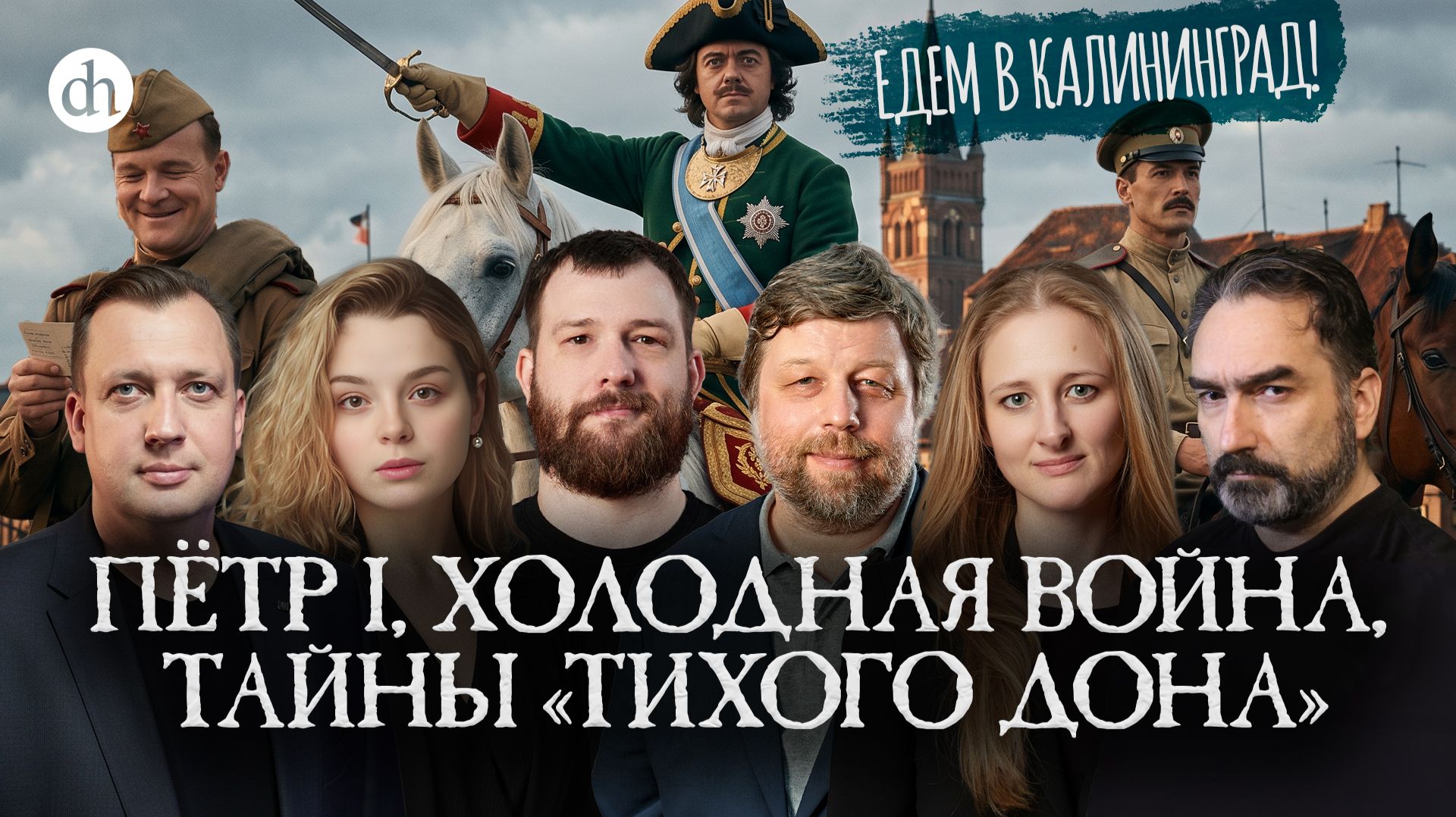 Фестиваль Цифровой истории в Калининграде / Егор Яковлев и Анастасия Кругликова смотреть онлайн