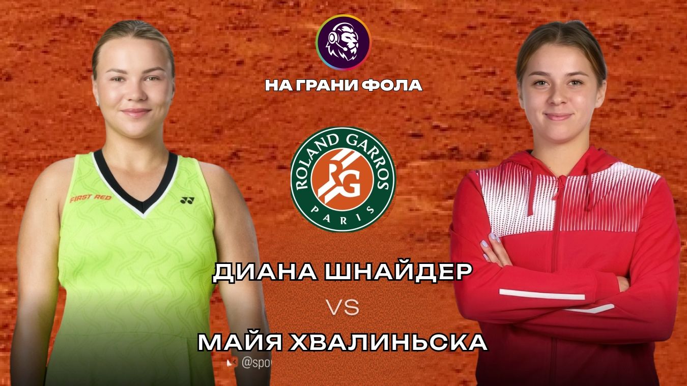 04.06.2026 | 17:30 | Диана Шнайдер - Майя Хвалинска | ПРЯМАЯ ТРАНСЛЯЦИЯ НА РУССКОМ | Рустам Акчурин смотреть онлайн