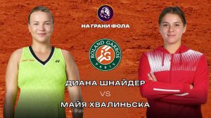 04.06.2026 | 17:30 | Диана Шнайдер - Майя Хвалинска | ПРЯМАЯ ТРАНСЛЯЦИЯ НА РУССКОМ | Рустам Акчурин