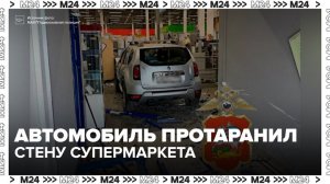 Внедорожник пробил стену супермаркета в подмосковной Истре - Москва 24