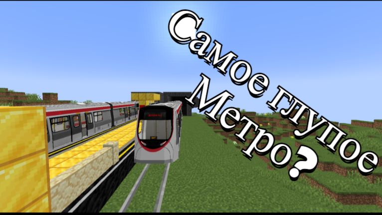 Я вернулся! Обзор самого тупого метро в Minecraft