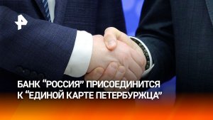 Банк «РОССИЯ» присоединится к проекту «Единая карта петербуржца»