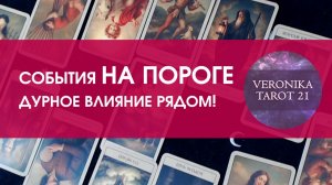 ИЮНЬ. События на пороге! 😖 Дурное влияние рядом! 🌀 Гадание онлайн от VeronikaTarot21