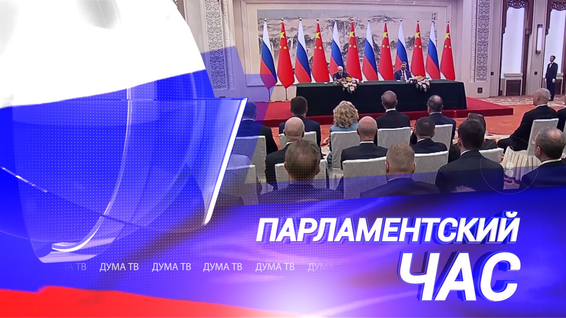 Направление взаимодействия России и Китая, поддержка участников СВО и продление «гаражной амнистии»