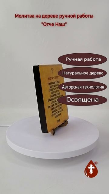 Молитва Отче Наш на дереве ручной работы, 12x16x1,8 см