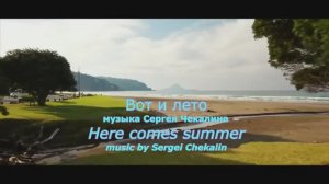 Вот и лето. Сергей Чекалин. Here comes summer. Sergey Chekalin.