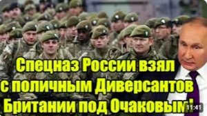 Спецназ России задержал британских диверсантов под Очаковым_ громкое заявление