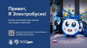 «Московский транспорт. Детям». Электробусик