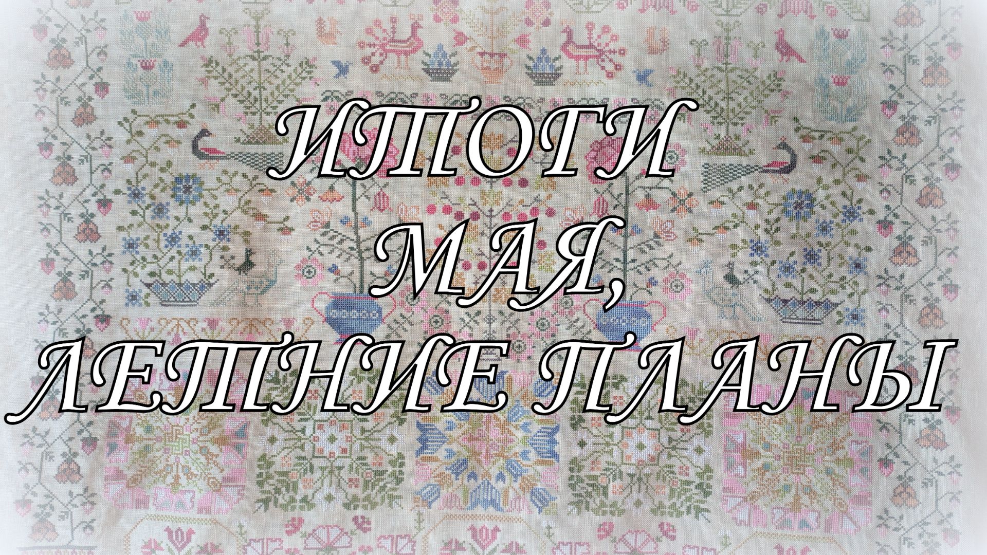 Итоги мая,планы на лето! Долгожданный финиш Совиный лес "Вечноцветущий сад"! смотреть онлайн